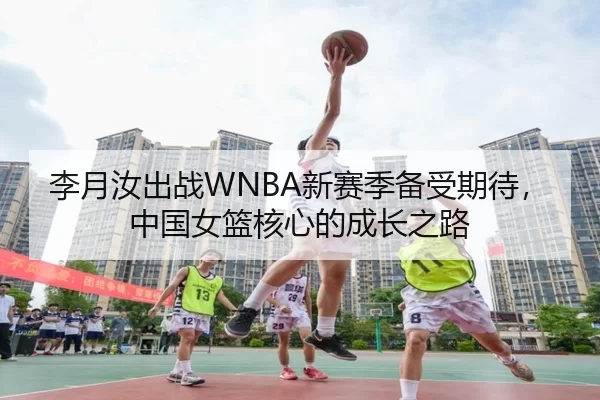 li-yue-ru-chu-zhan-xin-sai-ji-bei-shou-qi-dai-zhong-guo-nv-lan-he-xin-de-cheng-zhang-zhi-lu-2-526.jpg