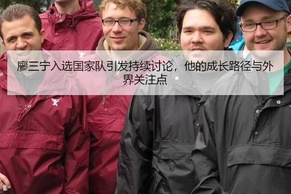 廖三宁入选国家队引发持续讨论，他的成长路径与外界关注点