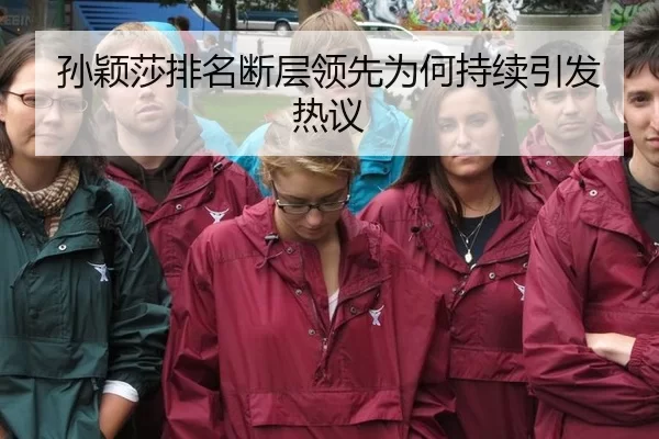 孙颖莎排名断层领先为何持续引发热议