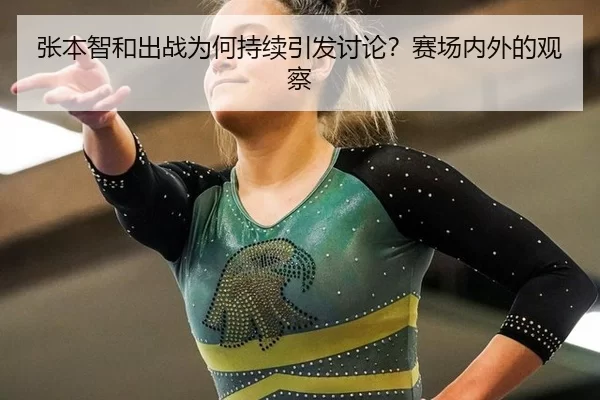 zhang-ben-zhi-he-chu-zhan-wei-he-chi-xu-yin-fa-tao-lun-sai-chang-nei-wai-de-guan-cha-2-511.jpg