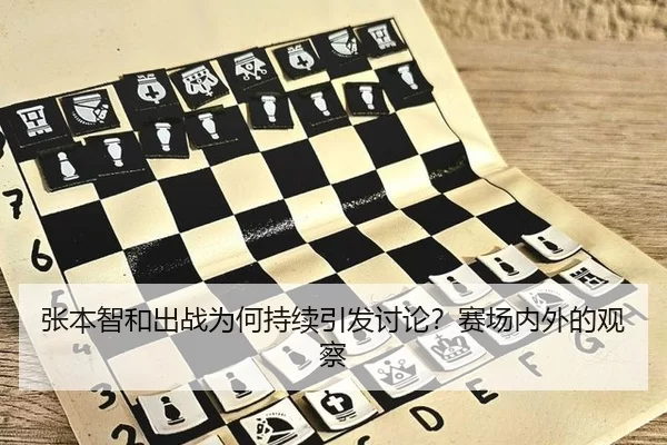 张本智和出战为何持续引发讨论？赛场内外的观察